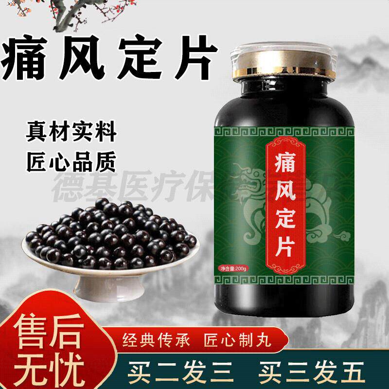痛风定定片风痛定片传承工艺买2送1药食同源古法炮制 100-克一瓶[