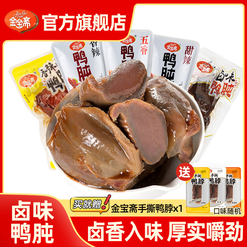 金宝斋鸭肫五香香辣鸭胗鸭肫开袋即食休闲零食小包装熟食卤味食品图片
