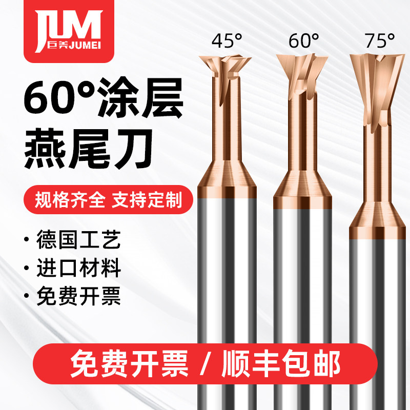 巨美涂层钢用燕尾刀硬合金钨钢燕尾槽铣刀45度60度75度反倒角刀