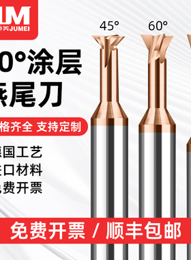 巨美涂层钢用燕尾刀硬合金钨钢燕尾槽铣刀45度60度75度反倒角刀