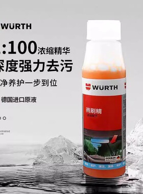 伍尔特玻璃水浓缩雨刷精刮去油膜去虫胶防冻冬季四季通用雨刮精