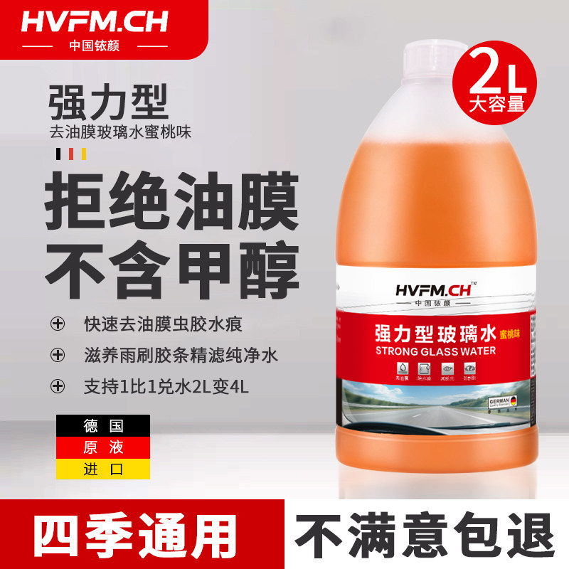HVFMCH防冻玻璃水强力去污去油膜