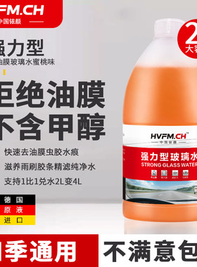HVFMCH防冻玻璃水强力去污去油膜