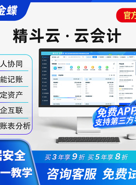 金蝶精斗云会计财务软件记账做代账erp系统报表出纳固定资产管理