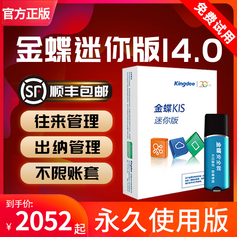 金蝶财务软件 代理记账 KIS迷你版记账财务管理会计记账报税加密狗财务软件出纳记账标准专业永久单机网络版怎么看?