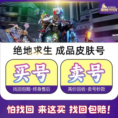 绝地求生帐号pubg账号500级成品皮肤号精品库存号可排位竞技账户
