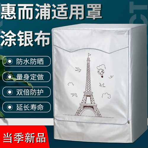 惠而浦全自动滚筒罩子防水防晒