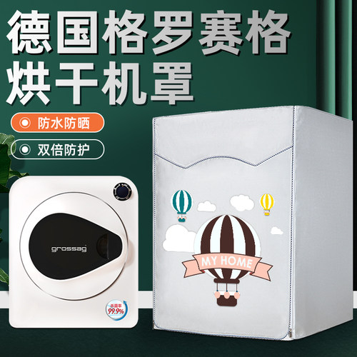 德国格罗赛格烘干机罩小型滚筒