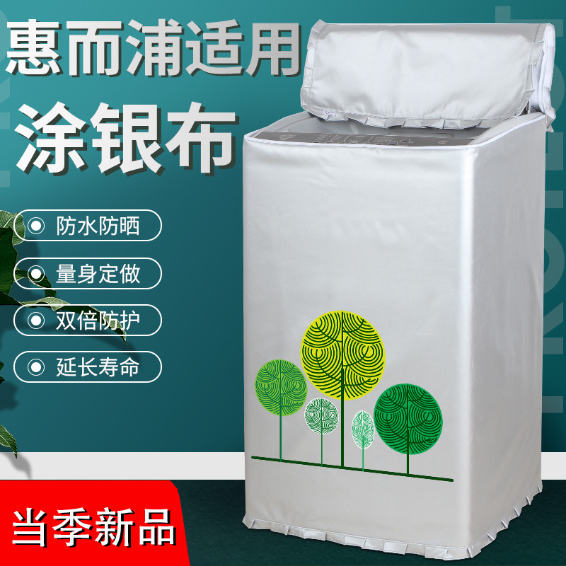 惠而浦上開洗衣機罩防水防曬遮陽