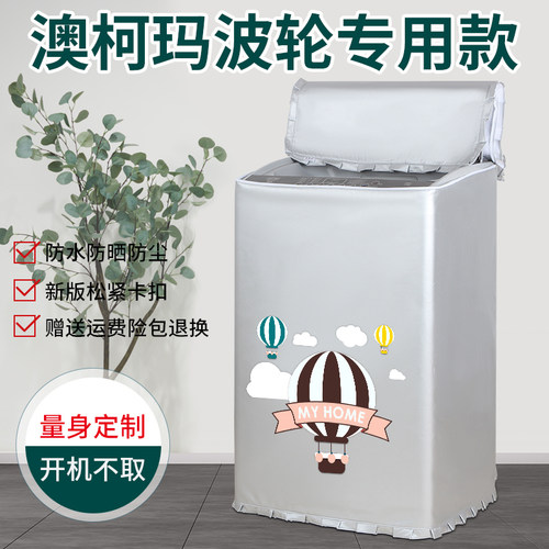 澳柯玛防晒罩洗衣机防水防尘套