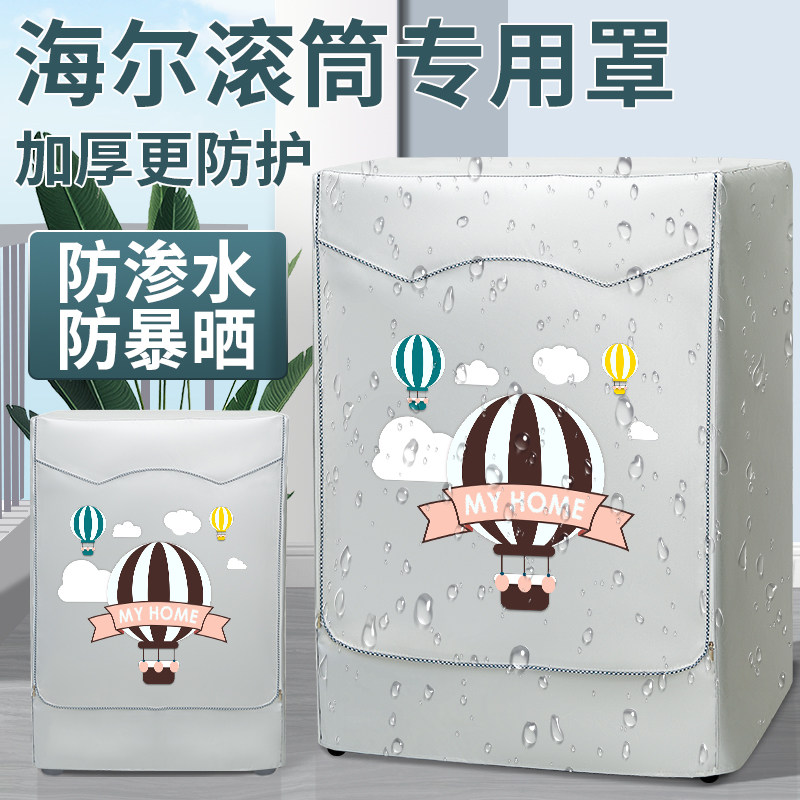 海尔滚筒洗衣机罩布eg10014 防水防晒防尘保护罩8/10公斤通用盖布