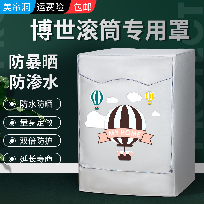 Bosch/博世10公斤滚筒洗衣机罩布WAP282602W防水防晒防尘罩遮阳套