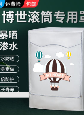 Bosch/博世10公斤滚筒洗衣机罩布WAP282602W防水防晒防尘罩遮阳套