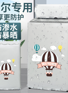 海尔10公斤XQS100-BZ158洗衣机罩布全自动波轮防水防晒防尘盖布套