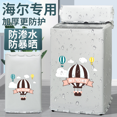 海尔10公斤XQS100-BZ158洗衣机罩布全自动波轮防水防晒防尘盖布套