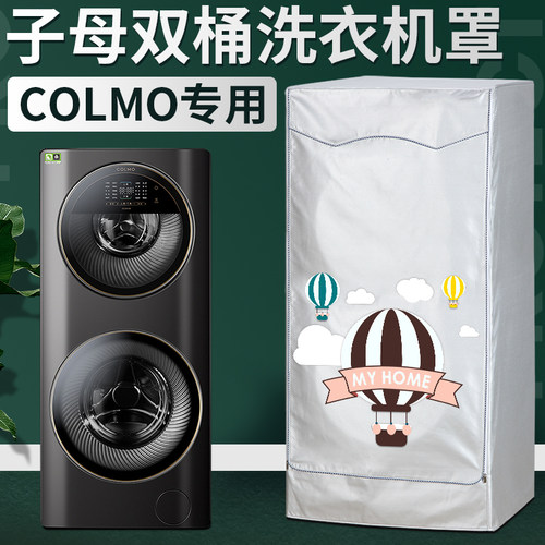 colmo13/15kg公斤双子星防尘罩