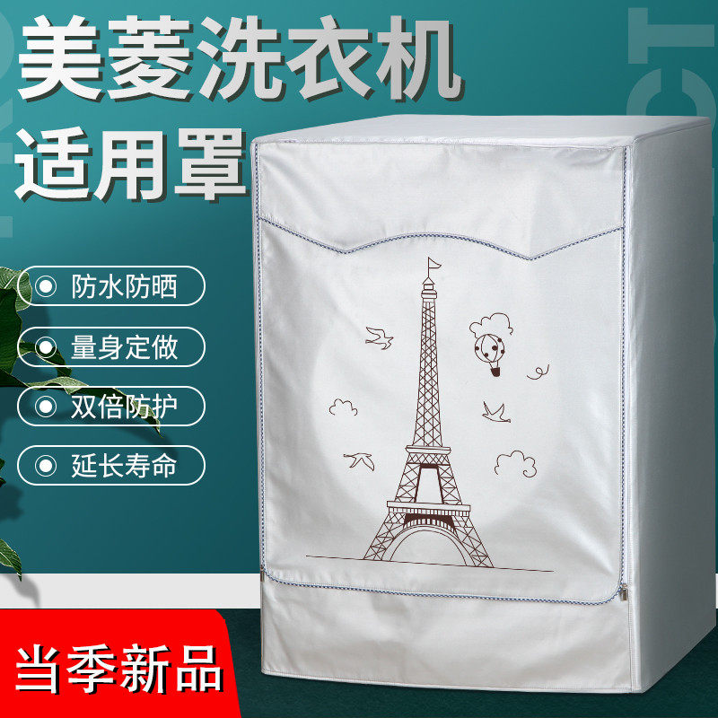 美菱洗衣机罩滚筒全自动6/7/8/9/10公斤kg防水防晒遮阳通用外套子