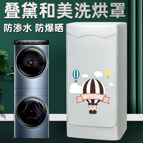 叠黛和美海尔洗衣机组合罩布