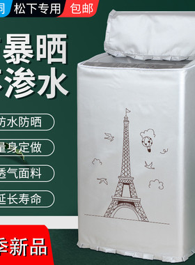 松下8.0公斤XQB80-GD8236洗衣机套罩全自动波轮上开X8156防水防晒