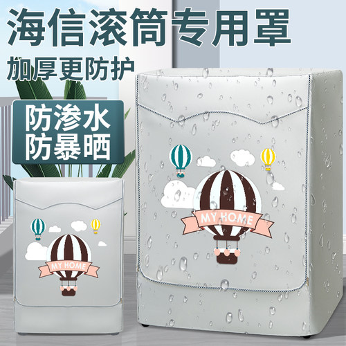 海信滚筒洗衣机防晒罩全自动