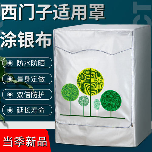 适用西门子滚筒全自动洗衣机罩