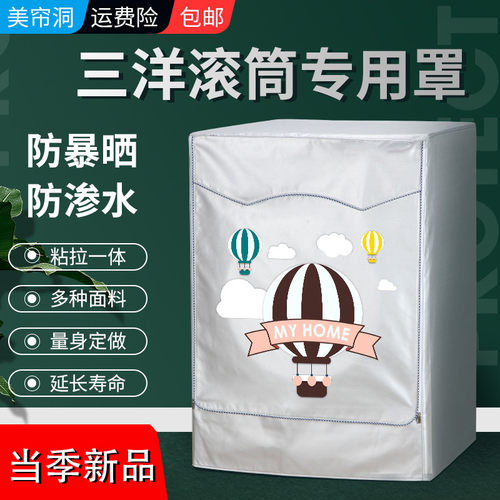 三洋帝度滚筒洗衣机罩防水防晒套