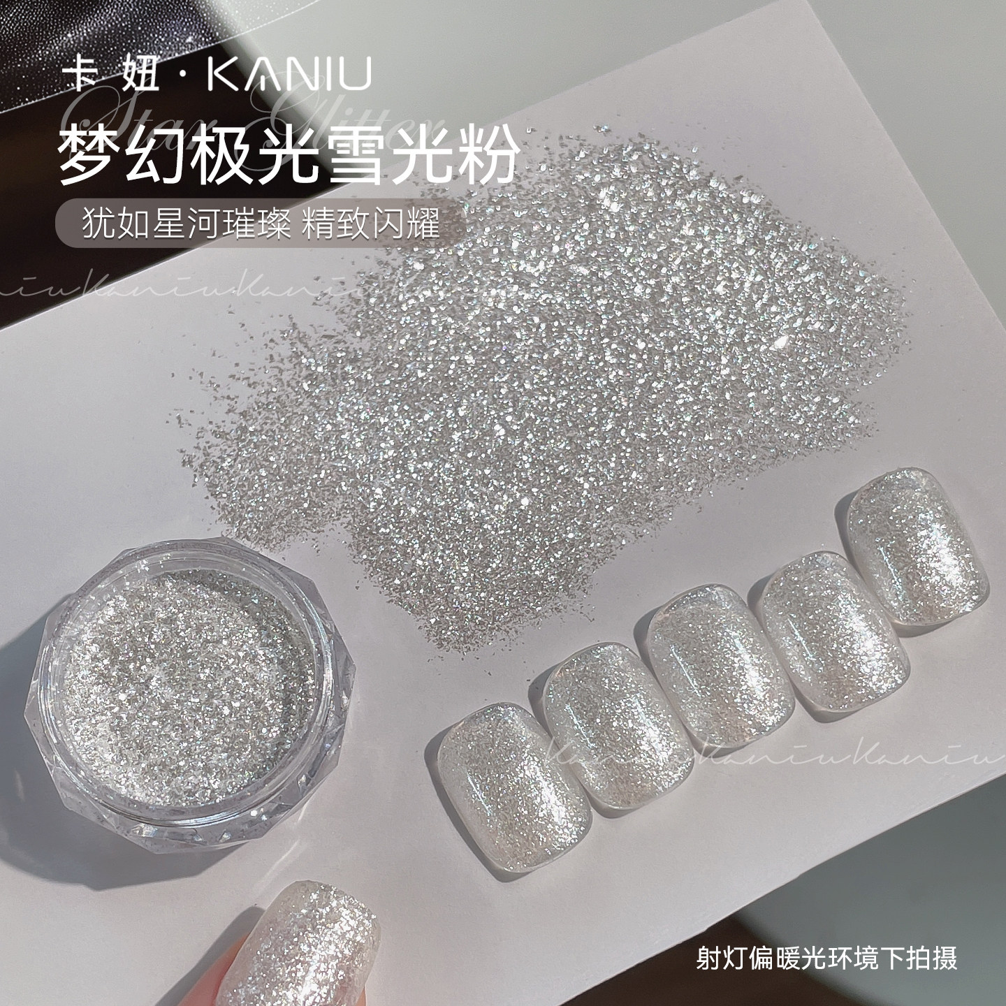 kaniu/卡妞高品质雪绒粉超薄美甲薄片闪粉素材透银白偏光指甲装饰,彩妆/香水/美妆工具,指甲装饰,淘宝优惠券,粉丝福利购,淘宝优惠卷