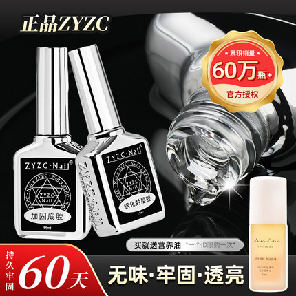 zyzc正品磨砂甲油胶钢化封层底胶套装加固功能胶超亮持久美甲专用
