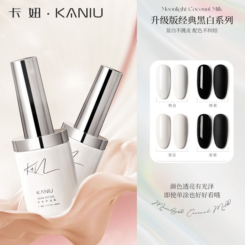 经典显白流行黑色白色光疗甲油胶