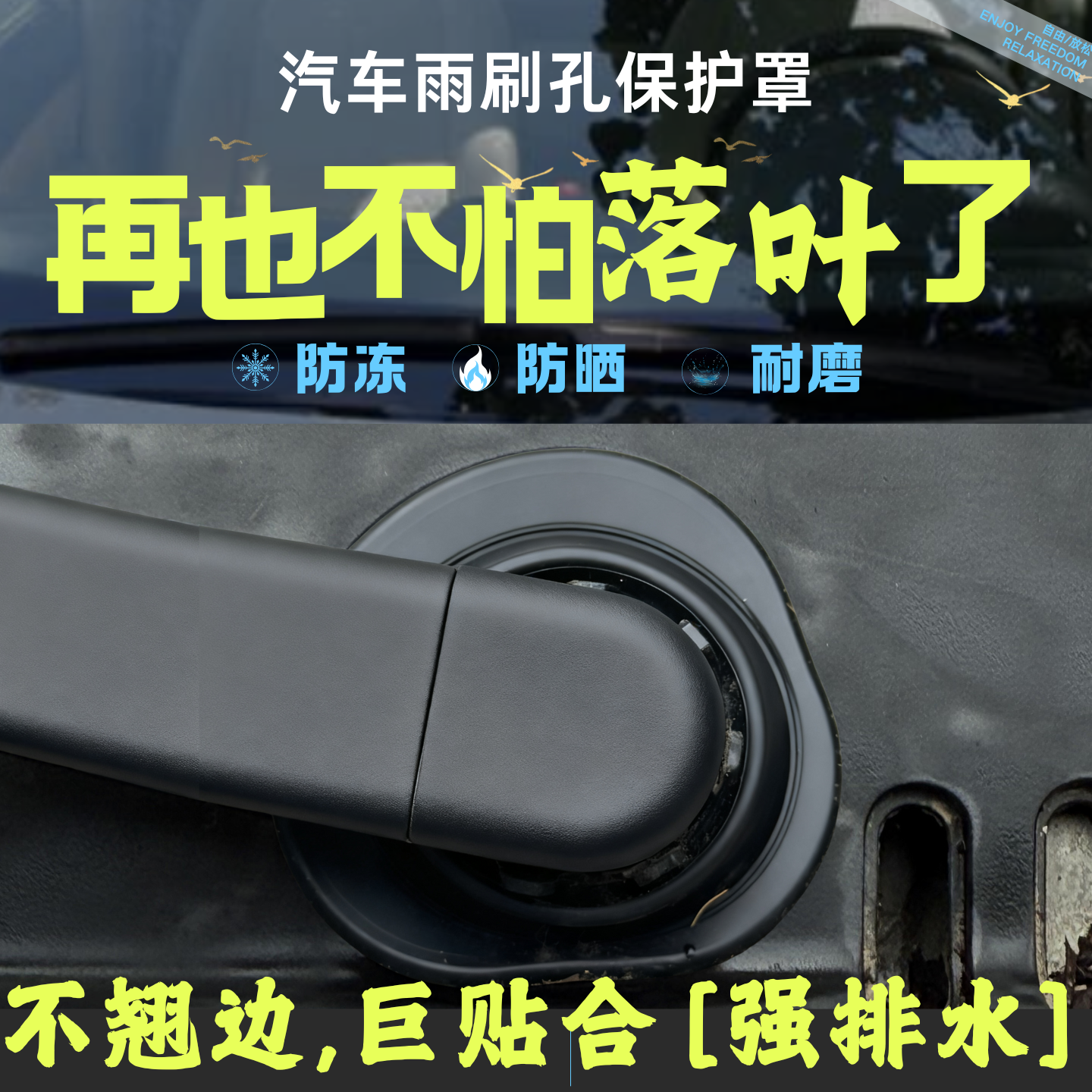 不翘边硅胶通用汽车雨刮孔保护罩