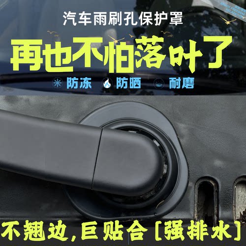 不翘边硅胶通用汽车雨刮孔保护罩