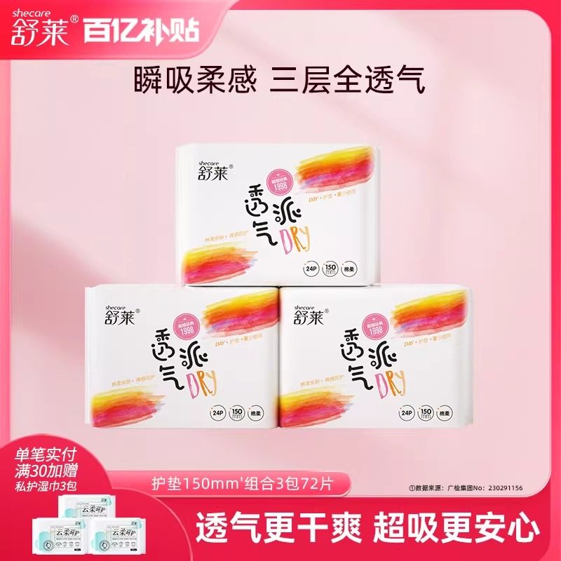 舒莱透气派姨妈巾官方正品瞬吸透气3包72片纯护垫学生卫生巾整箱,洗护清洁剂/卫生巾/纸/香薰,卫生巾,淘宝优惠券,粉丝福利购,淘宝优惠卷