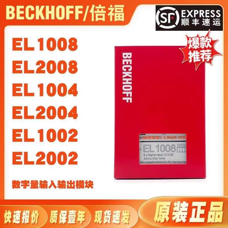 BECKHOFF倍福EL1008 EL2008 EL1004 EL2004 EL1002 EL2002模块