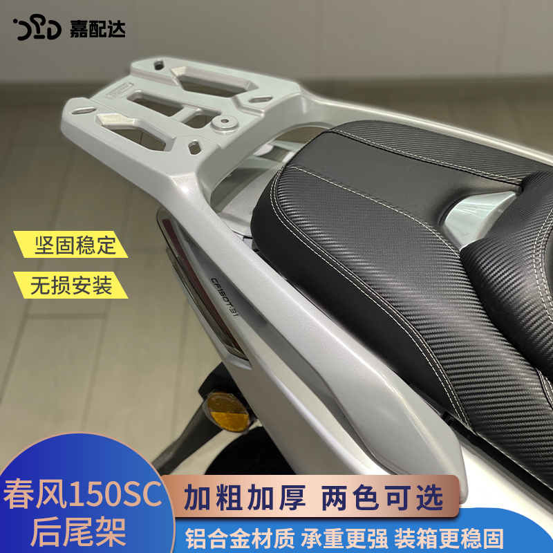 春风150SC加厚铝合金后尾架
