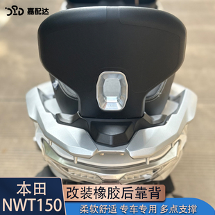 适用本田NWT150改装后靠背 铝合金底座柔软舒适橡胶靠背 无损安装