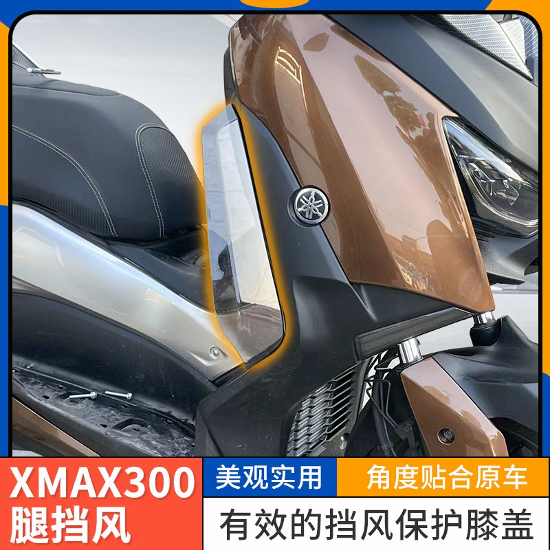 腿挡风xmax300/250雅马哈
