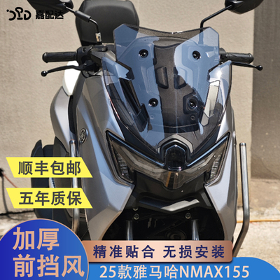 25款雅马哈nmax155改装风挡