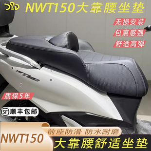 适用本田NWT150改装坐垫总成 大靠腰支撑久坐不累 沙发款大靠腰