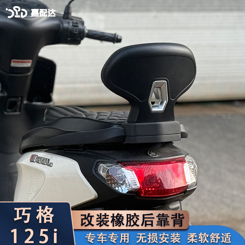 适用雅马哈巧格125改装靠背 巧格i柔软橡胶舒适后靠背铝合金扶手