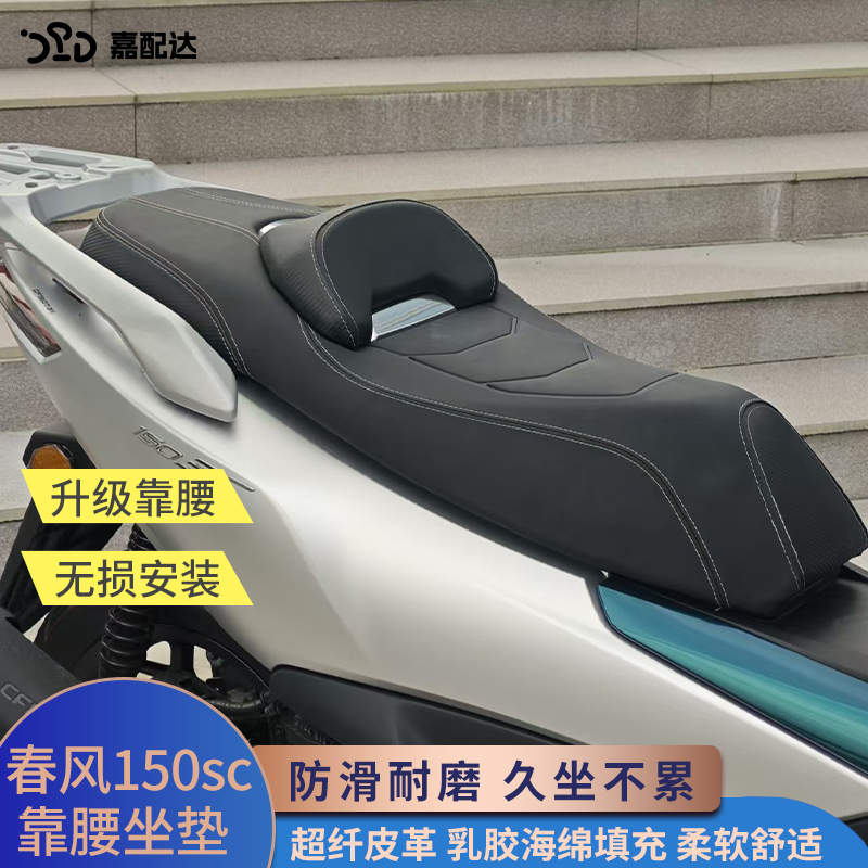 150SC坐垫总成防水防晒
