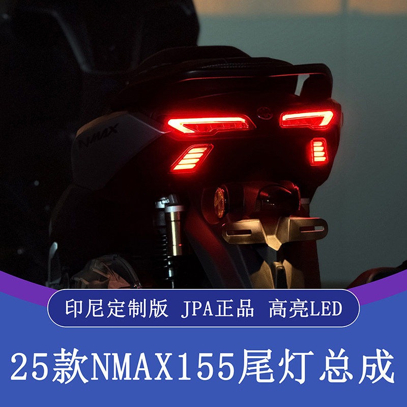 25款雅马哈nmax155改装尾灯总成
