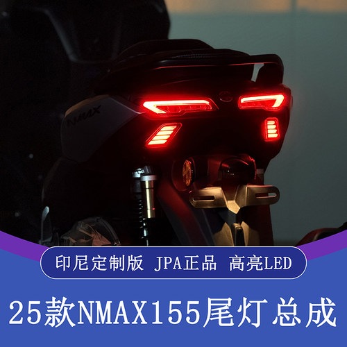 25款雅马哈nmax155改装尾灯总成