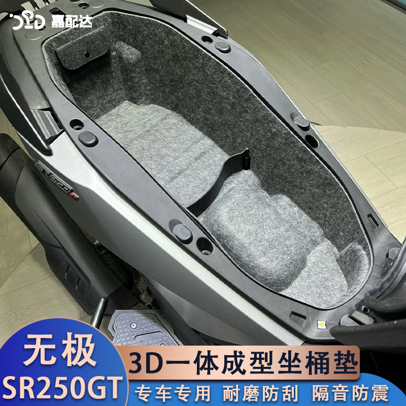 适用隆鑫无极sr250gt改装坐桶内衬 3D一体式马桶保护垫座桶垫配件
