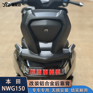 本田NWG150铝合金后靠背
