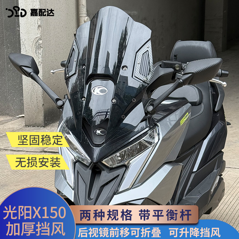 光阳x150后视镜前移挡风可调风挡