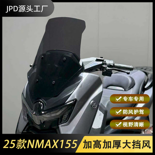 适用25款雅马哈NMAX155改装挡风 升级加高前风挡高清透亮护胸挡风