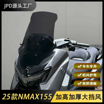 25款雅马哈NMAX155改装加高风挡