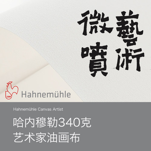 miscLab Hahnemühle Canvas Artist 哈内穆勒艺术家油画布