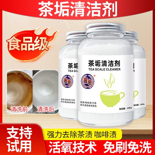 靓爸茶垢清洁剂食品级免刷洗