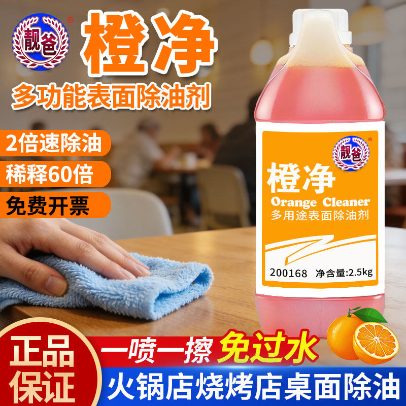 橙净多功能表面清洁剂除油剂烧烤店火锅店饭店酒店桌面地面除油